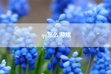 qq怎么游戏