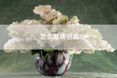 怎么游戏引流