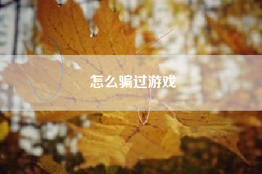 怎么骗过游戏
