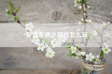 游戏车祸小游戏怎么玩