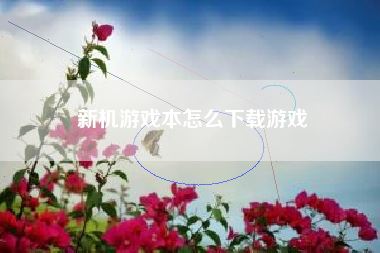 新机游戏本怎么下载游戏