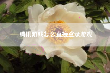 腾讯游戏怎么直接登录游戏