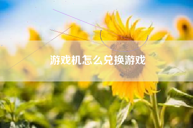 游戏机怎么兑换游戏