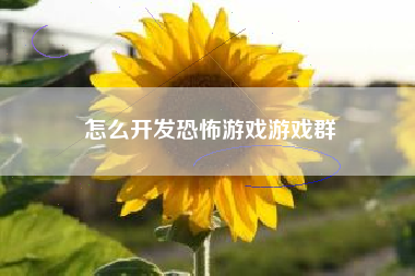 怎么开发恐怖游戏游戏群